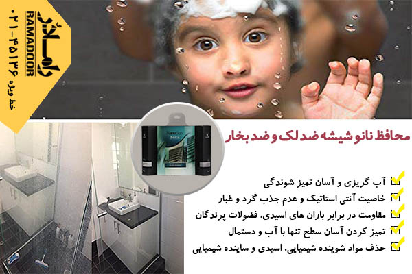 ضد لک و بخار شیشه ضد لک و بخار شیشه
